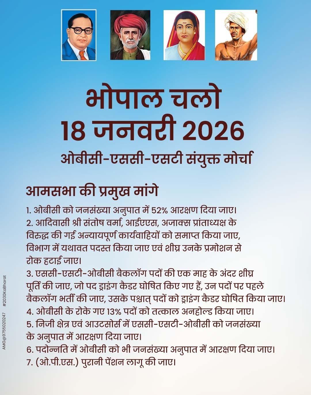 7 बड़े ऐलान! ओबीसी-एससी-एसटी संयुक्त मोर्चा आमसभा से बदलेगा सामाजिक न्याय का भविष्य