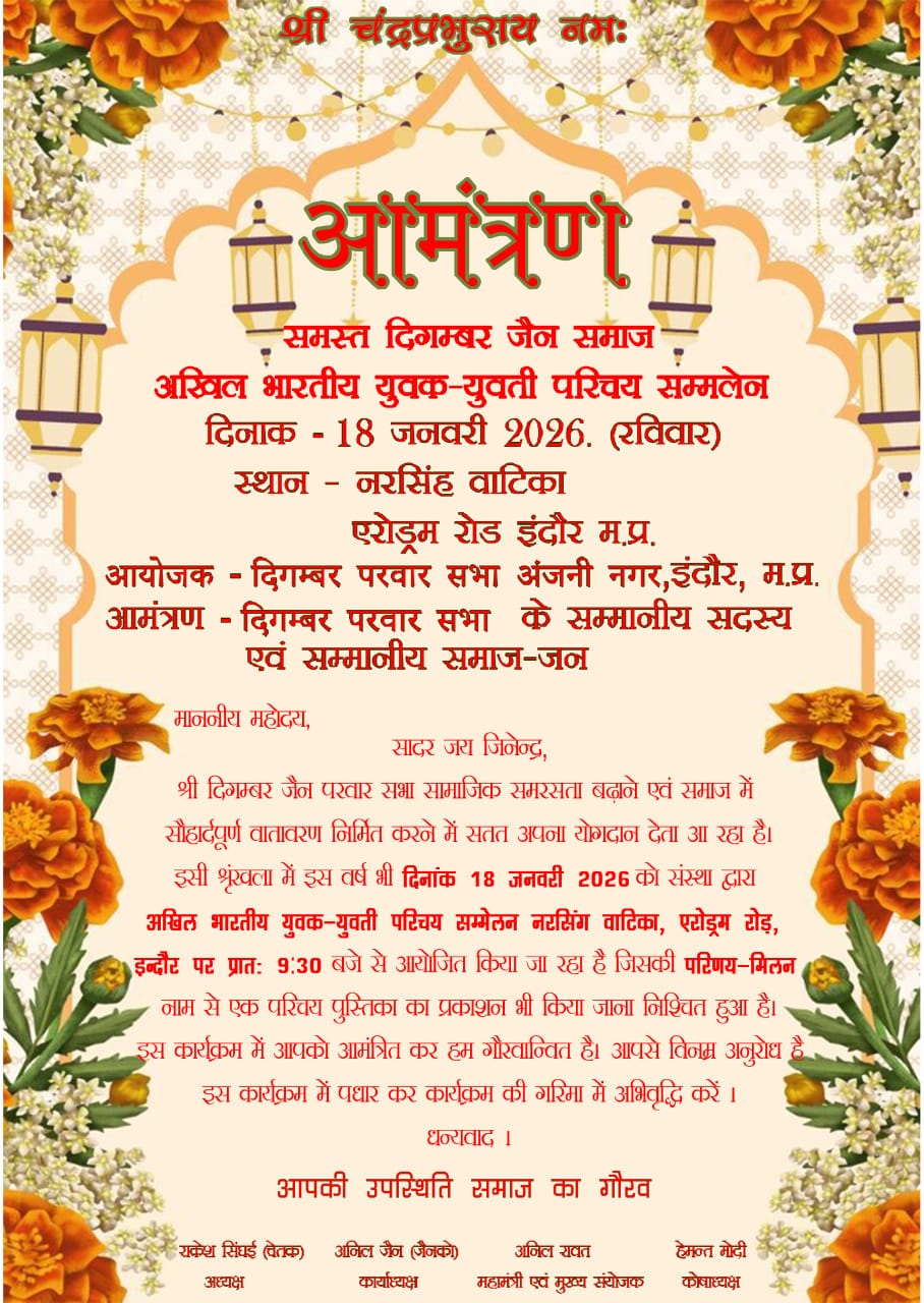 दिगंबर Jain परवार सभा का 25वां अखिल भारतीय युवक-युवती परिचय सम्मेलन 18 जनवरी को Indore में