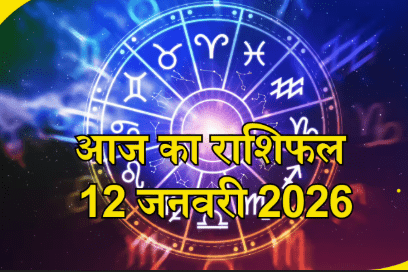 Aaj Ka Rashfial 12 January 2026: कन्या, तुला समेत कई राशियों को मिलेगा भाग्य का साथ जानें आज का पूरा राशिफल