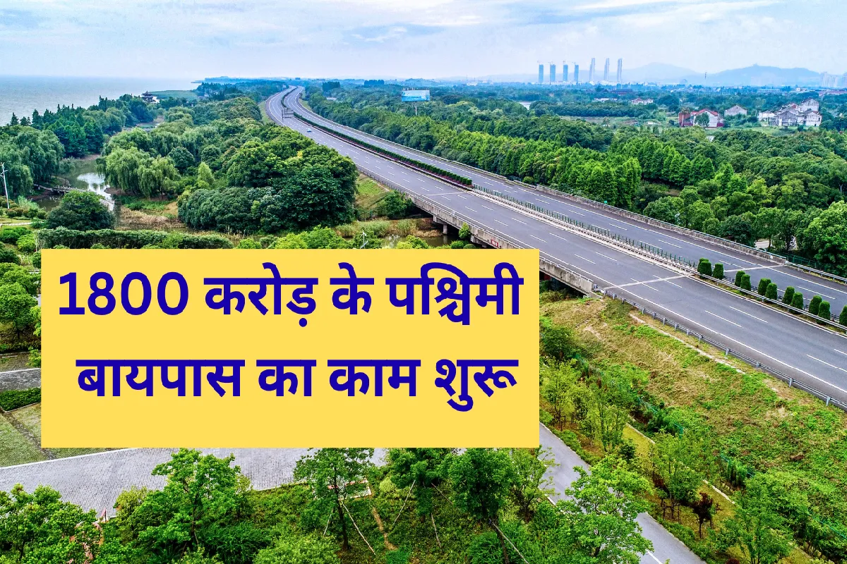Indore को जल्द मिलेगी 1800 करोड़ की बड़ी सौगात पश्चिमी बायपास का निर्माण कार्य शुरू