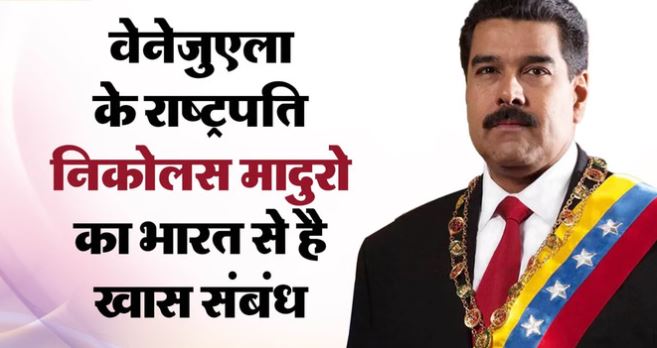 Bharat आए वेनेजुएला के राष्ट्रपति