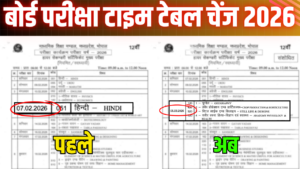 MP Board परीक्षा 2026: टाइम टेबल में बदलाव 10वीं और 12वीं के पेपर की तारीखें हुईं संशोधित