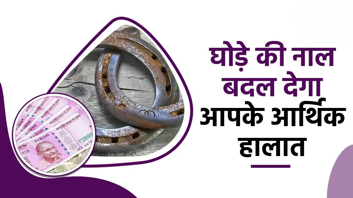 Horseshoe Vastu Benefits जानिए: मुख्य द्वार पर घोड़े की नाल लगाने से कैसे दूर होती है नकारात्मक ऊर्जा और बढ़ती है सुख-समृद्धि।