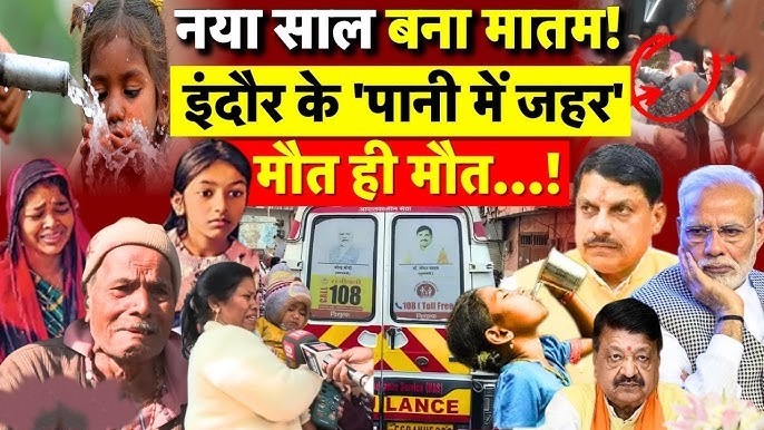 Indore contaminated water deaths: दूषित पेयजल ने उजागर की प्रशासनिक लापरवाही