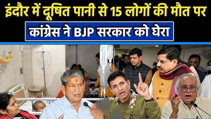 इंदौर दूषित जल मामला: कांग्रेस के प्रदर्शन से बढ़ा दबाव, मंत्री से इस्तीफे की मांग