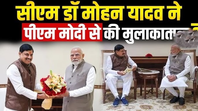 मुख्यमंत्री मोहन यादव और प्रधानमंत्री मोदी की अहम मुलाकात, किसानों और विकास योजनाओं पर हुई चर्चा