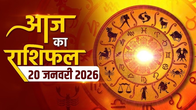 Aaj Ka Rashifal 20 जनवरी 2026: कर्क और धनु राशि वालों के लिए शुभ दिन, जानिए सभी 12 राशियों का हाल
