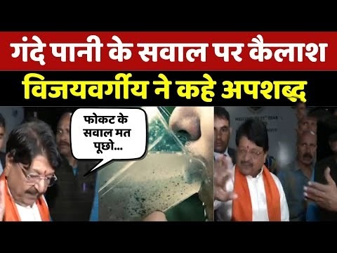 Kailash Vijayvargiya Indore Water Case दूषित पानी कांड पर मीडिया से बातचीत