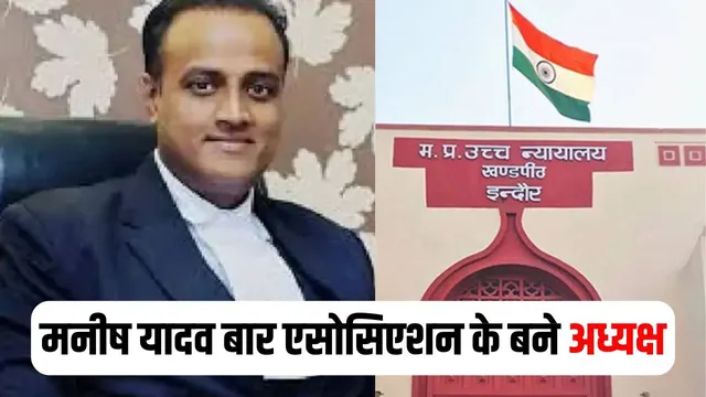 Indore हाईकोर्ट बार एसोसिएशन चुनाव: मनीष यादव बने अध्यक्ष, सचिव, उपाध्यक्ष और सह सचिव के पद पर इनकी हुई जीत