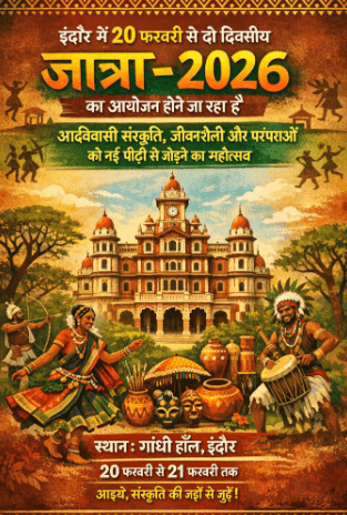 Indore में सजेगा जनजातीय संस्कृति का भव्य उत्सव, 20 फरवरी से गांधी हॉल में ‘जात्रा-2026’