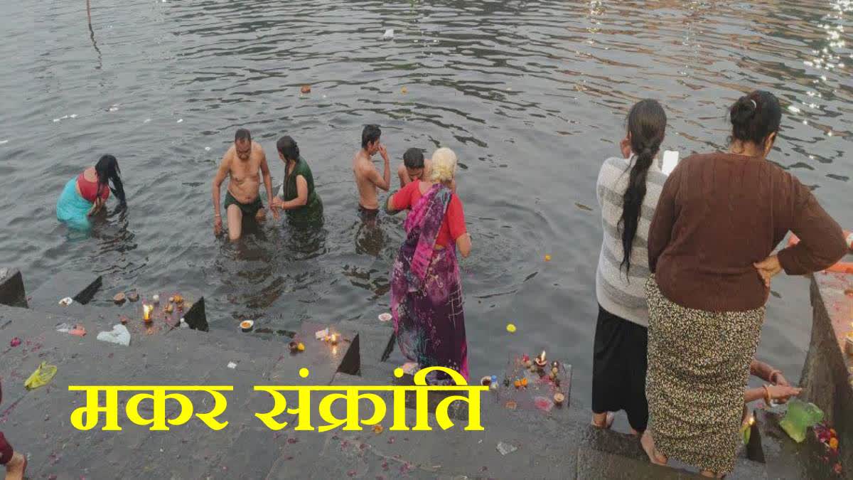 Ujjain:मकर संक्रांति पर शिप्रा घाटों पर उमड़ा श्रद्धालुओं का जनसैलाब, कड़ाके की ठंड में भी भक्तों ने लगाई आस्था की डुबकी