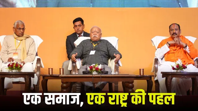 Bhopal में Mohan Bhagwat : समाज जोड़ने की कुंजी है सद्भावना