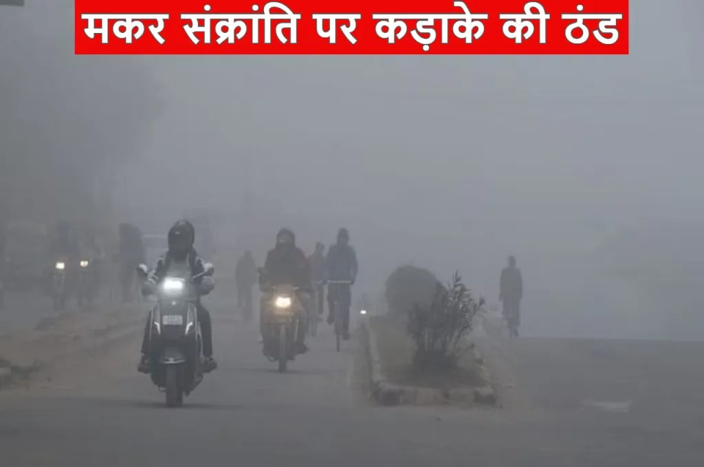 MP Weather Update: मकर संक्रांति