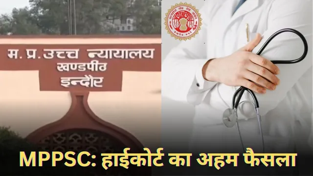 MPPSC मेडिकल ऑफिसर भर्ती पर हाईकोर्ट का बड़ा फैसला, 15 दिन में परीक्षा कराने के आदेश