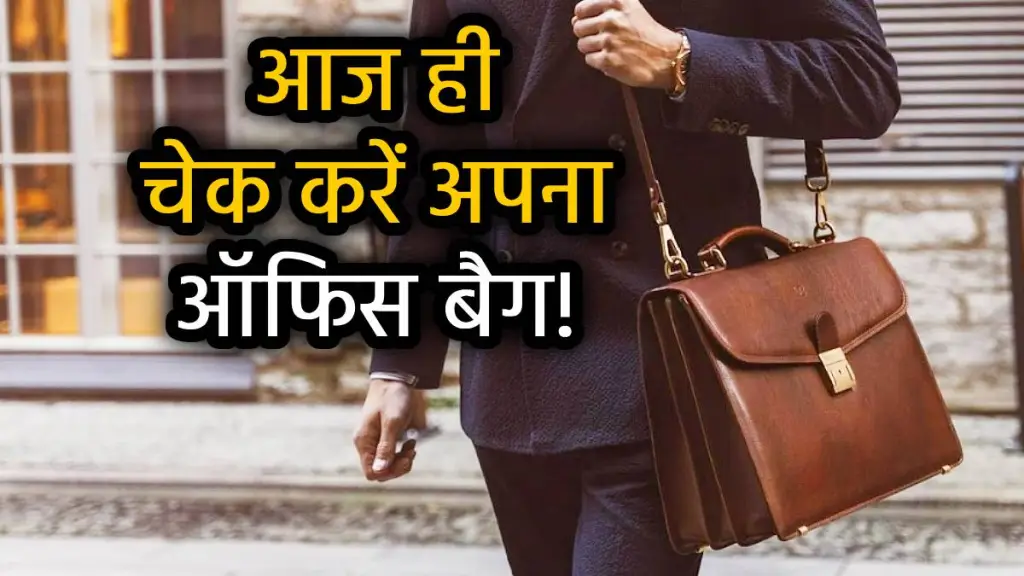 Vastu Alert: ऑफिस Bag में रखी ये चीजें बनते काम बिगाड़ सकती हैं, तुरंत हटाएं