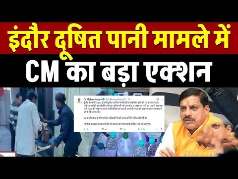 Indore Contaminated Water Case: प्रशासनिक लापरवाही पर सरकार का बड़ा संदेश
