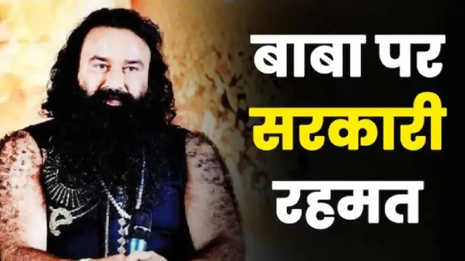 क्या कानून सबके लिए बराबर? Ram Rahim को फिर मिली 40 दिन की पैरोल
