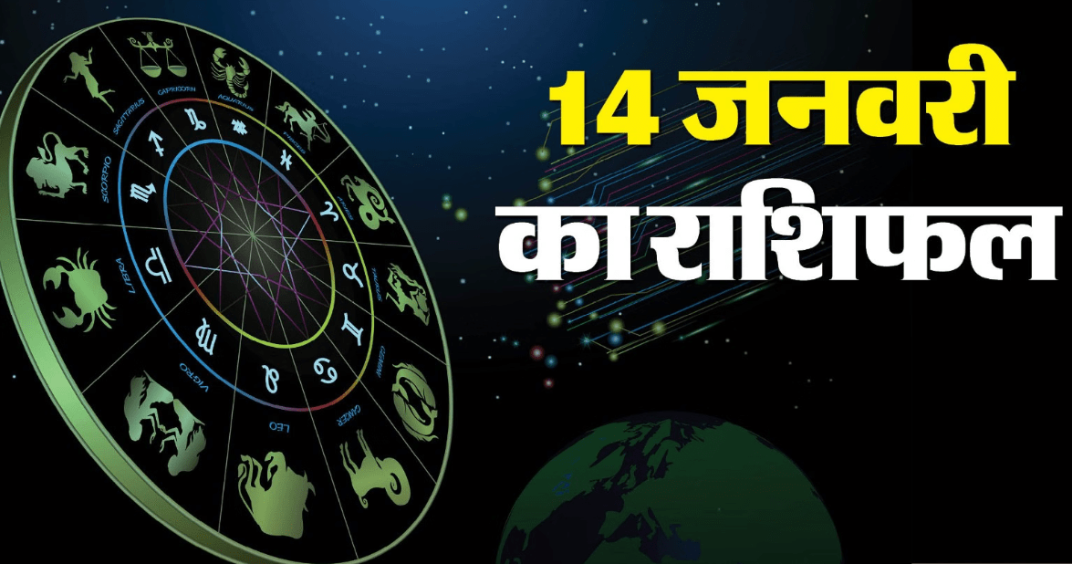 Aaj Ka Rashifal 14 Jan: मकर संक्रांति पर इन पांच राशि वालों के ऊपर मेहरबान रहेंगे सूर्यदेव पढ़ें दैनिक राशिफल