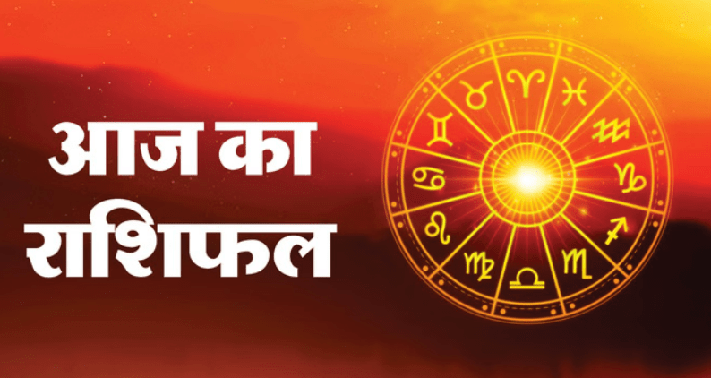 Aaj Ka Rashifal 13 January 2026: इन चार राशियों पर मेहरबान रहेगा भाग्य, जानें करियर, धन और प्रेम जीवन का हाल