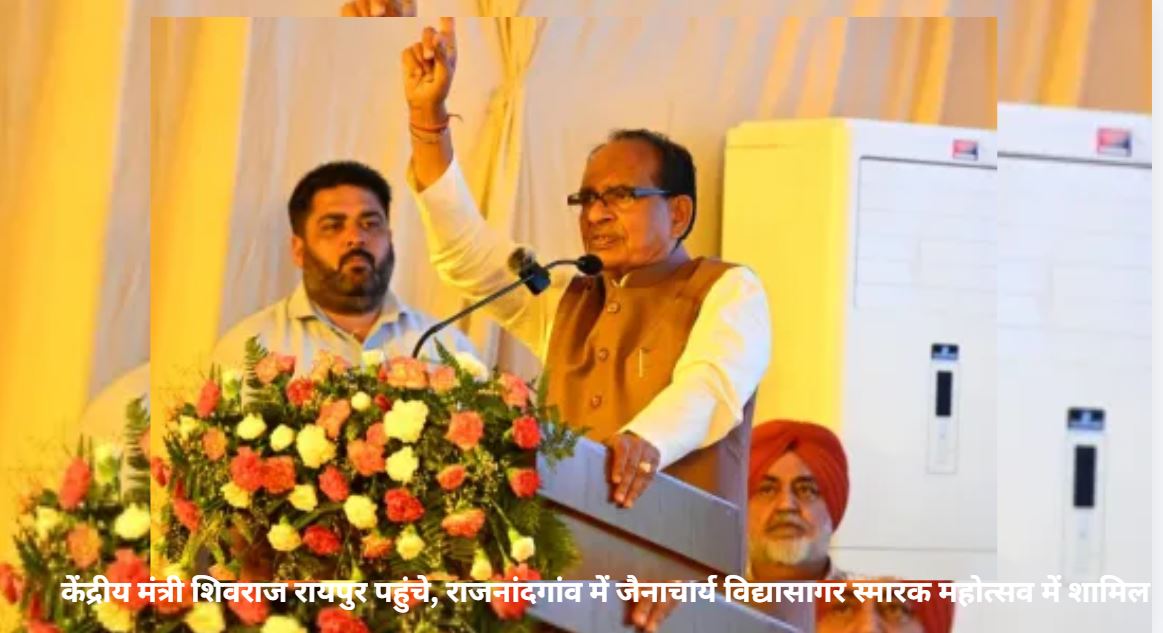 केंद्रीय मंत्री Shivraj रायपुर पहुंचे, राजनांदगांव में जैनाचार्य विद्यासागर स्मारक महोत्सव में शामिल
