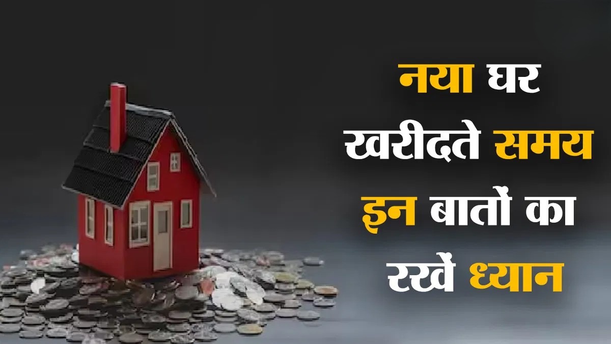 Vastu Tips for House Buying – नया घर लेते समय वास्तु नियम