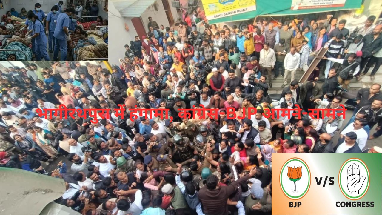 Bhagirathpura में दूषित पानी से मौतों पर सियासी संग्राम,Congress –BJP आमने-सामने