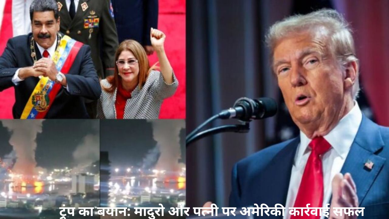 Trump का बड़ा दावा: मादुरो और पत्नी को अमेरिका ने किया गिरफ्तार