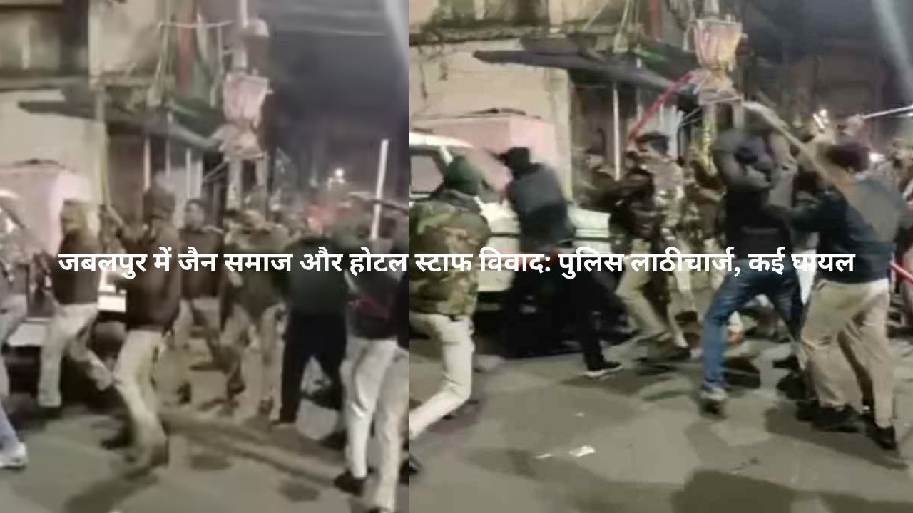 जबलपुर में Jain समाज और होटल विवाद: पुलिस लाठीचार्ज, कई घायल, जांच जारी