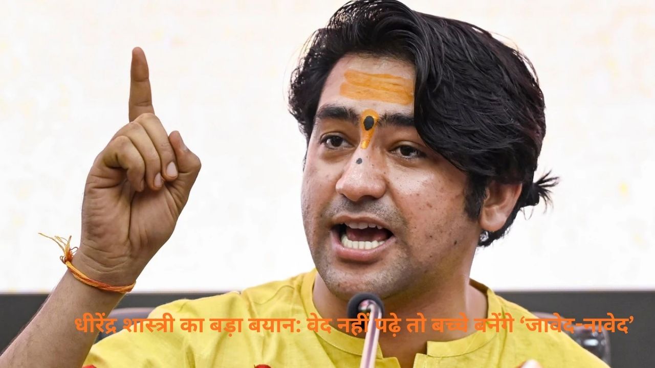 Dhirendra Shastri Warns: वेद नहीं पढ़े तो बच्चे बनेंगे ‘जावेद-नावेद’