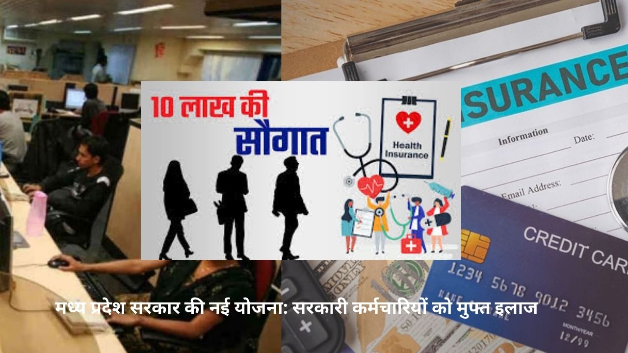 MP के 5 लाख कर्मचारियों को Cashless स्वास्थ्य बीमा, 600 करोड़ खर्च