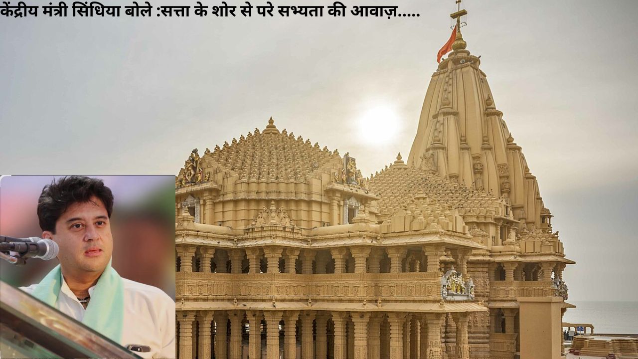 Somnath: सत्ता के शोर से परे सभ्यता की आवाज़, केंद्रीय मंत्री सिंधिया की दृष्टि से