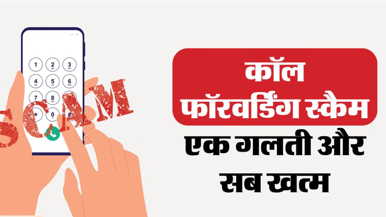 I4C अलर्ट: Call Forwarding से यूज़र के बैंक और सोशल मीडिया अकाउंट्स खतरे में