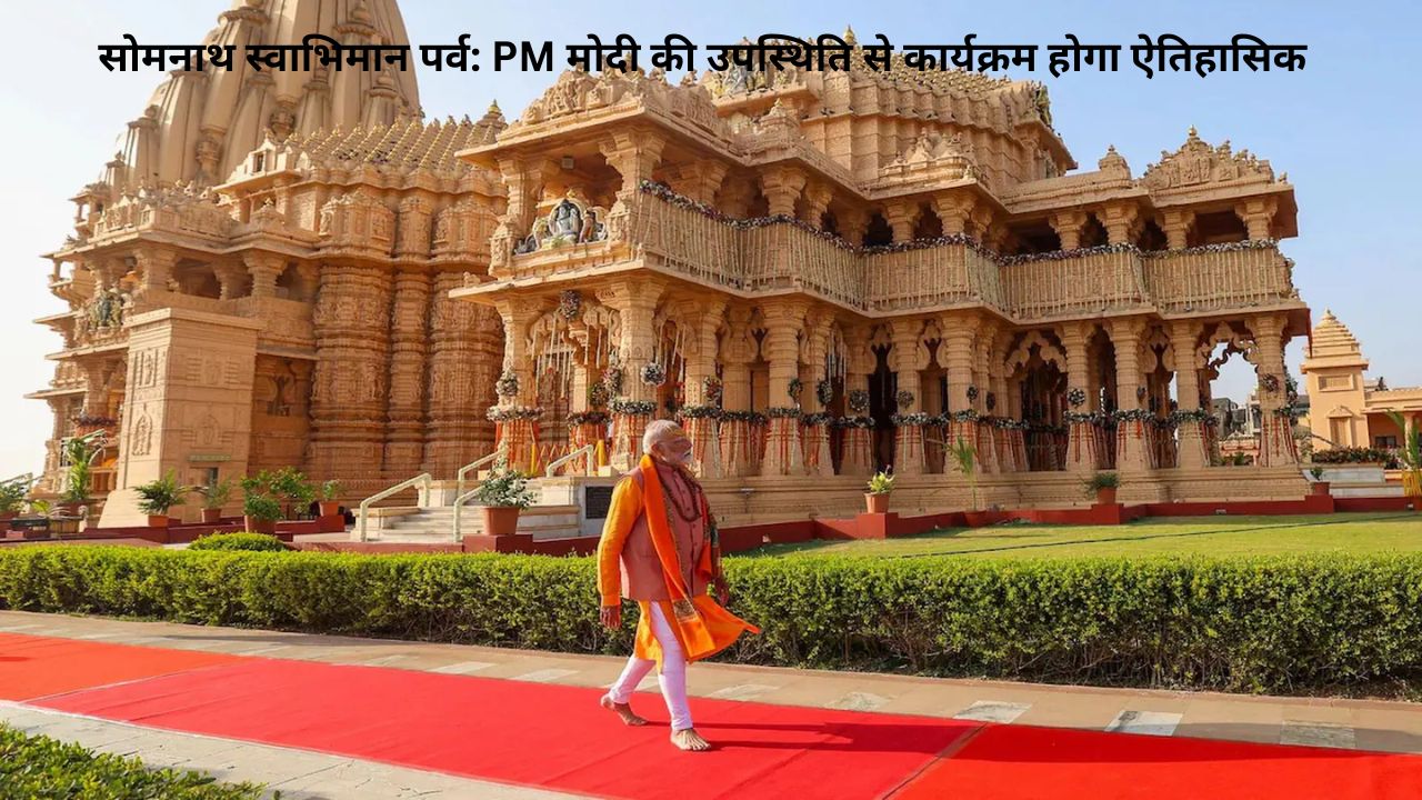 Gujarat News: PM मोदी करेंगे Somnath स्वाभिमान पर्व में भाग, तैयारियों का जायजा लिया जा रहा है
