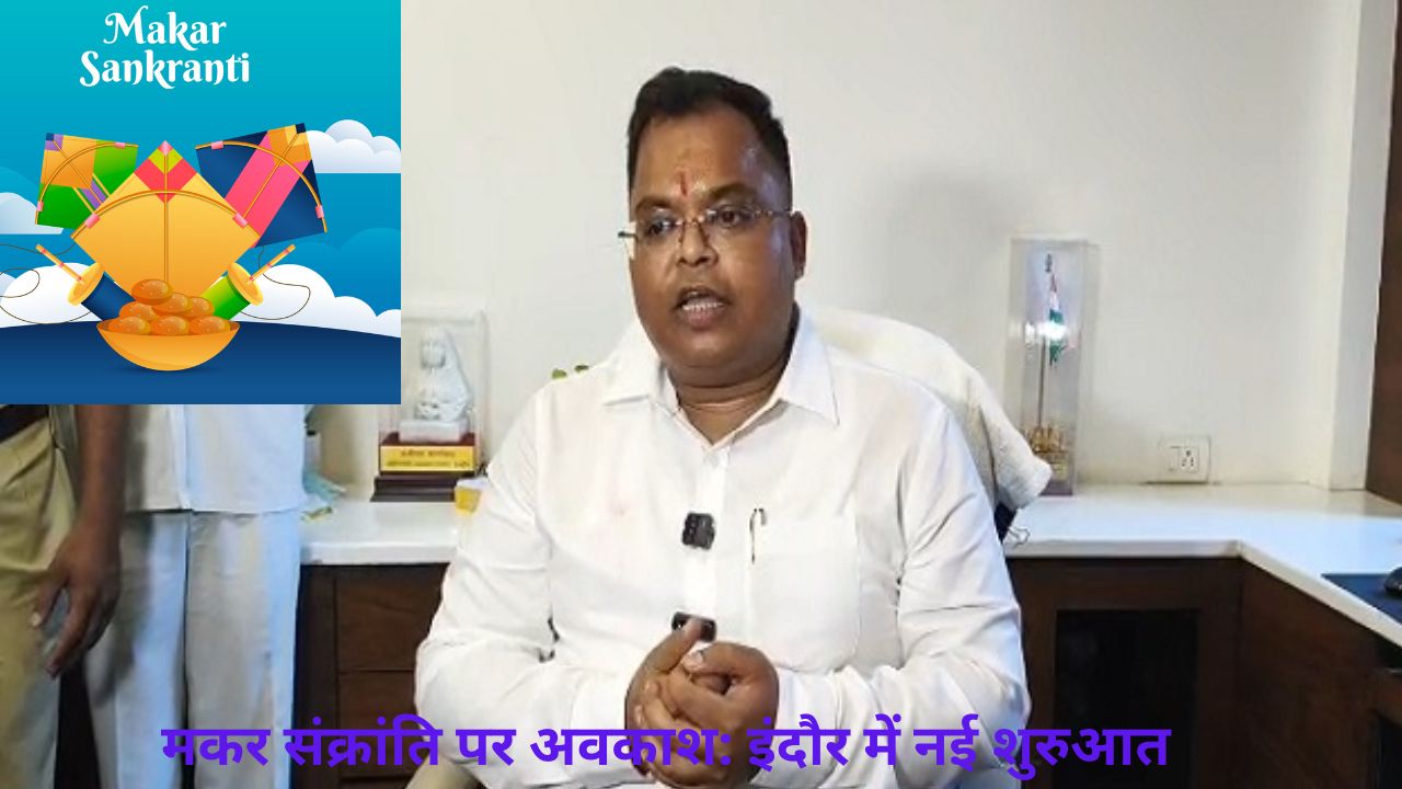 Indore में पहली बार मकर संक्रांति पर स्थानीय अवकाश घोषित