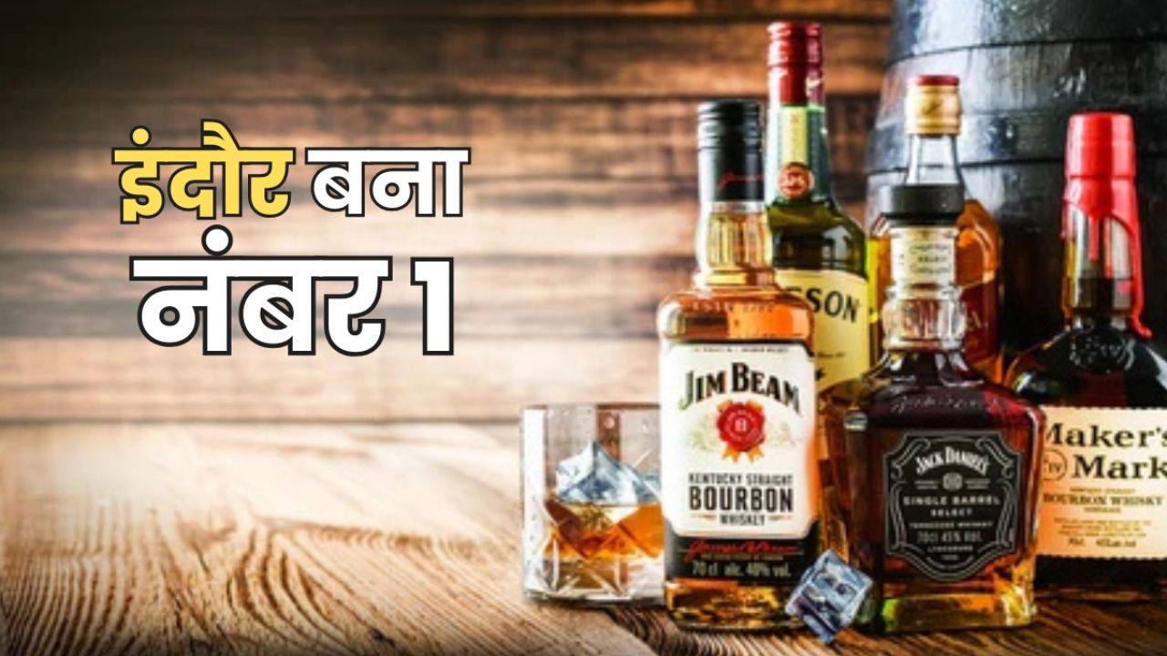 स्वच्छता में नंबर वन Indore , शराब खपत में भी बना पहला शहर, 3,700 करोड़ का राजस्व