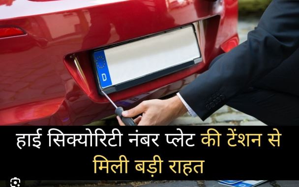 Big Update on High Security Number Plates, Major Relief for Vehicle Owners