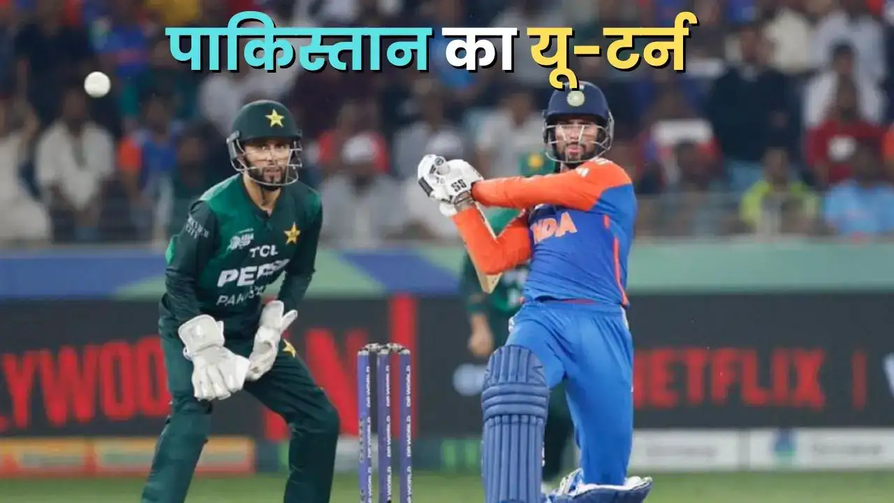 Pakistan ने पलटा फैसला: भारत के खिलाफ टी20 विश्व कप मैच 15 फरवरी को खेला जाएगा