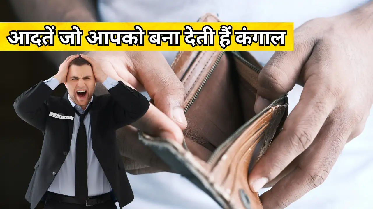 Vastu के अनुसार ये 10 आदतें बना सकती हैं आपको कंगाल, समय रहते करें सुधार