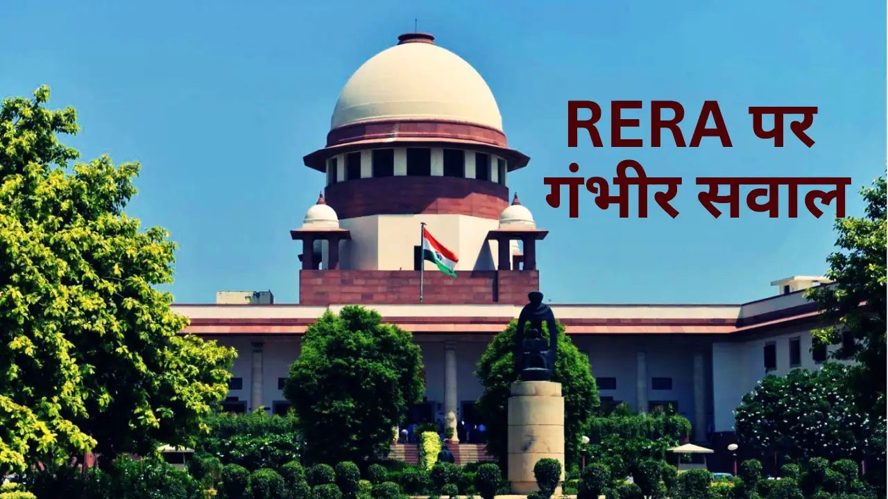 SC की फटकार: RERA अब आम जनता के लिए नहीं, सिर्फ बिल्डर्स की मदद कर रहा