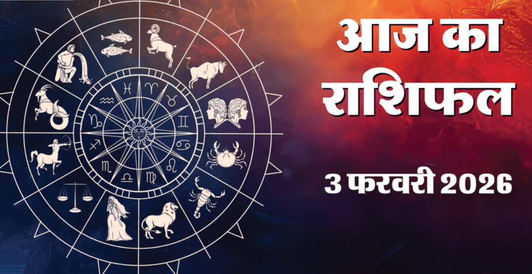 Aaj Ka Rashifal 03 February 2026: फाल्गुन कृष्ण द्वितीया पर इन राशियों को मिलेगा धन लाभ, जानें आज का विस्तृत राशिफल