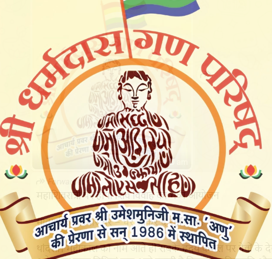 Ratlam में श्री धर्मदास गण परिषद की द्वितीय कार्यकारिणी सभा का आयोजन, राष्ट्रीय अध्यक्ष के नेतृत्व में होगी आगामी योजनाओं पर मंथन