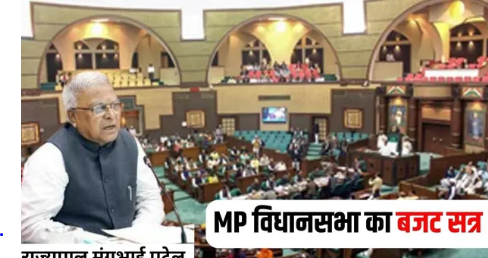 MP बजट सत्र 2026 : आज से शुरू हो रहा मध्य प्रदेश विधानसभा का बजट सत्र, वित्त मंत्री 18 फरवरी को पेश करेंगे बजट