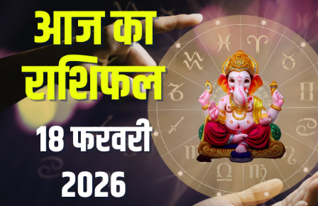 Aaj Ka Rashifal 18 February 2026: इन राशियों को मिल सकता है धन लाभ और प्रमोशन का अवसर