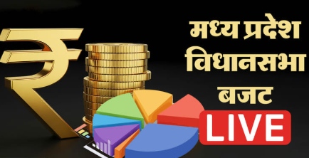 MP Budget 2026 : मध्य प्रदेश का बजट पेश, कर्ज और विकास पर सरकार और विपक्ष आमने-सामने