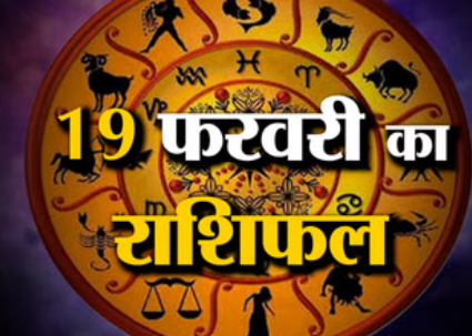 Aaj Ka Rashifal 19 February 2026: जानिए आज का दिन आपकी राशि के लिए क्या संकेत दे रहा है