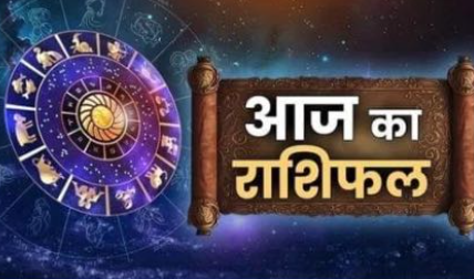 Aaj Ka Rashifal
