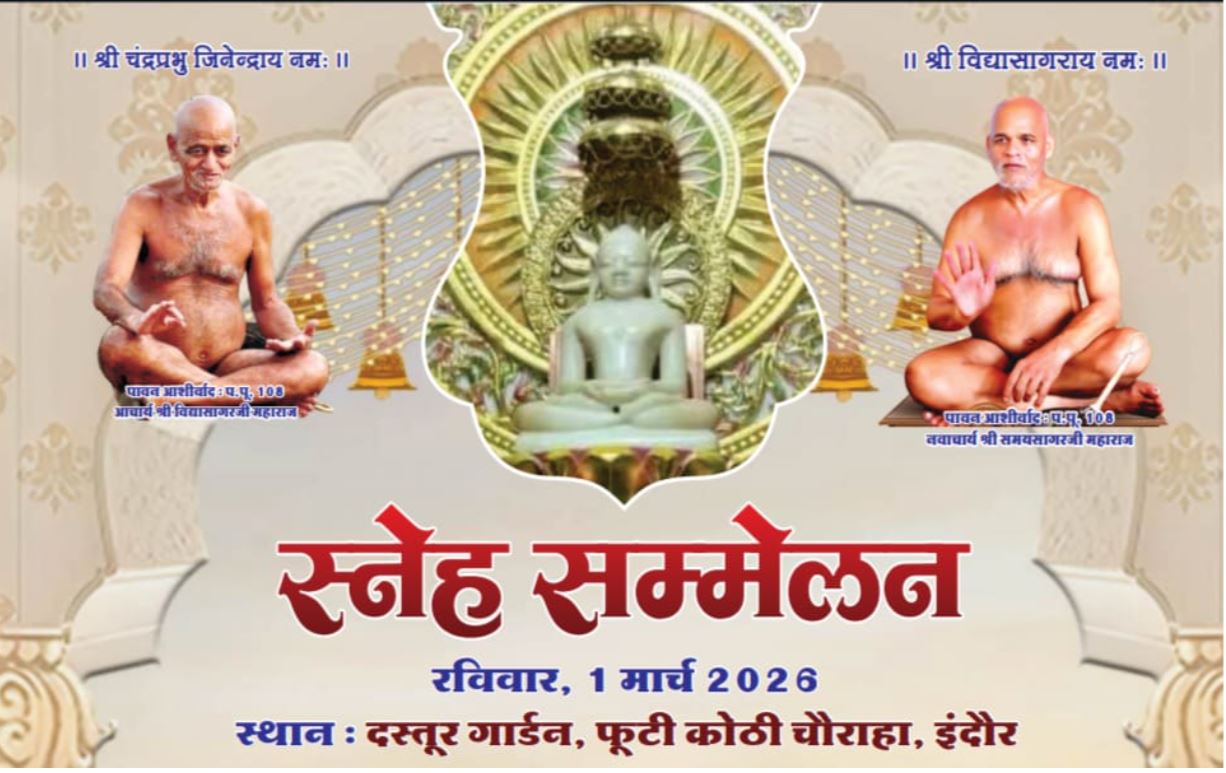Indore में दिगंबर जैन परवार समाज का वार्षिक स्नेह सम्मेलन, सामाजिक और सांस्कृतिक कार्यक्रम होंगे प्रमुख