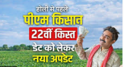 पीएम किसान 22वीं किस्त 2026: बड़ी खुशखबरी! जानें 7 जरूरी अपडेट, किन किसानों को नहीं मिलेंगे 2,000 रुपये