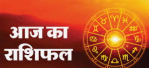 Aaj Ka Rashifal
