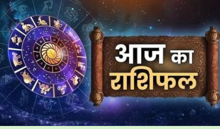 Aaj Ka Rashifal